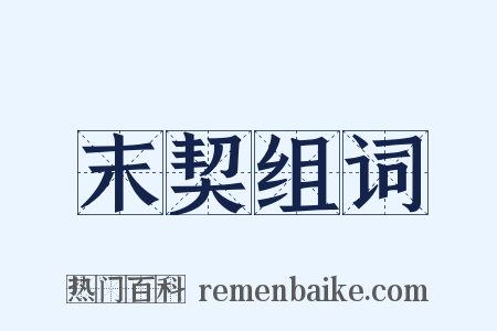 末契组词是什么意思的图片